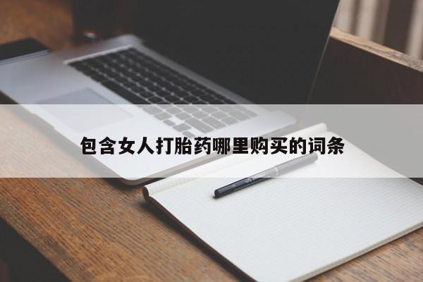耒阳打胎药私人店包含女人打胎药哪里购买的词条