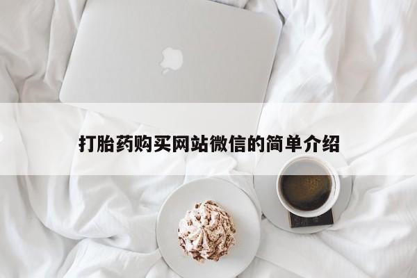 耒阳打胎药私人店打胎药购买网站微信的简单介绍