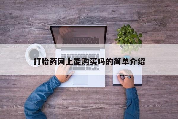 耒阳打胎药私人店打胎药网上能购买吗的简单介绍