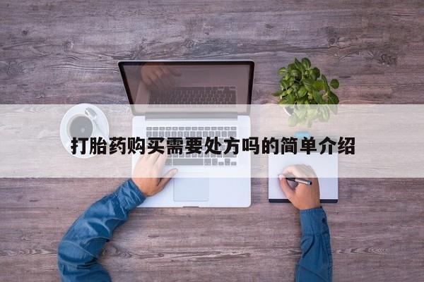耒阳打胎药私人店打胎药购买需要处方吗的简单介绍