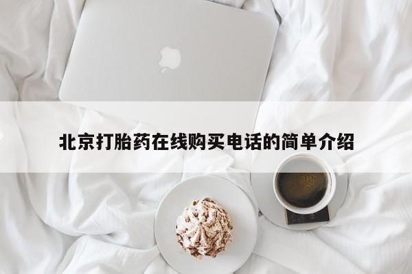 耒阳打胎药私人店北京打胎药在线购买电话的简单介绍