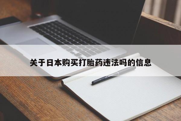 耒阳打胎药私人店关于日本购买打胎药违法吗的信息