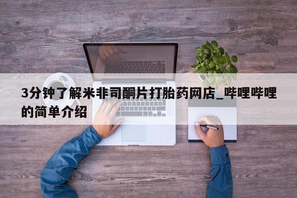 耒阳打胎药私人店3分钟了解米非司酮片打胎药网店_哔哩哔哩的简单介绍
